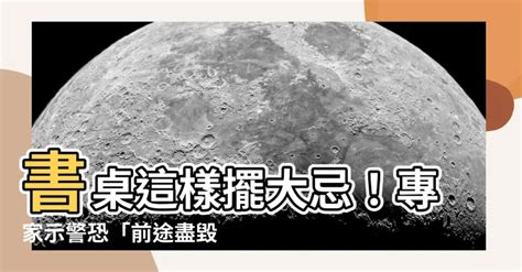 書桌被對門|【書桌背對門】書桌這樣擺大忌！專家示警恐「前途盡毀」，這5。